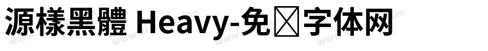 源樣黑體 Heavy字体转换
